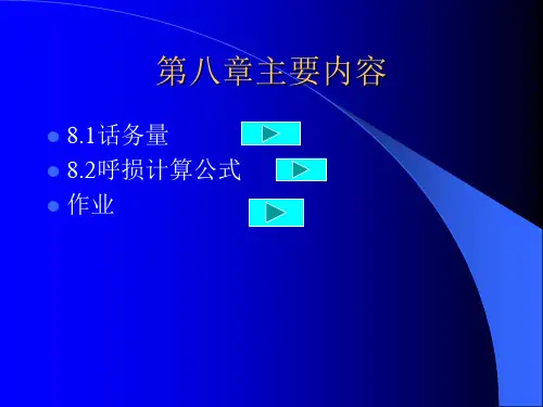 话务量计算公式