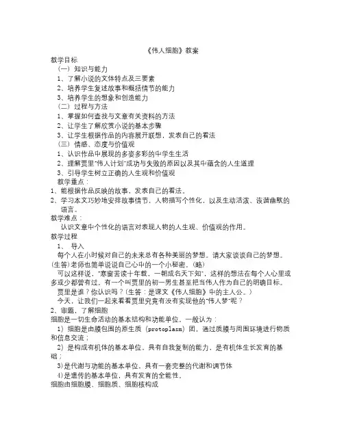 苏教版语文七上《伟人细胞》word教案
