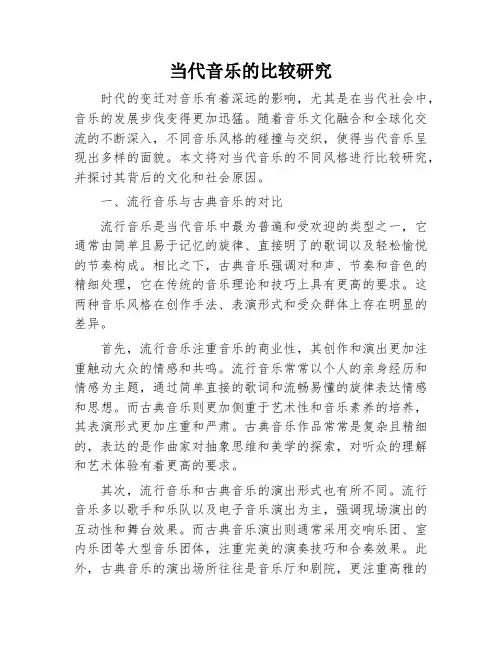 当代音乐的比较研究
