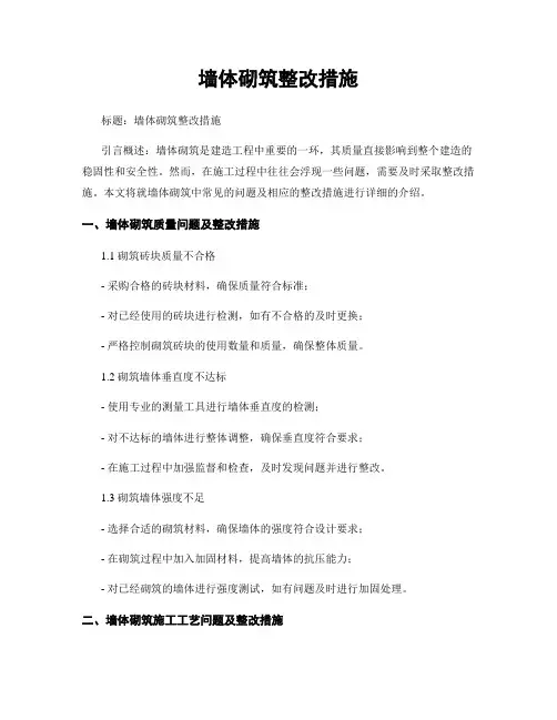 墙体砌筑整改措施