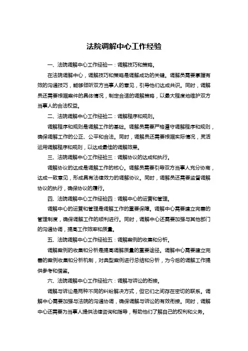 法院调解中心工作经验