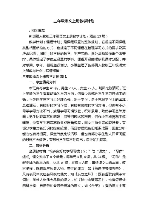 三年级语文上册教学计划