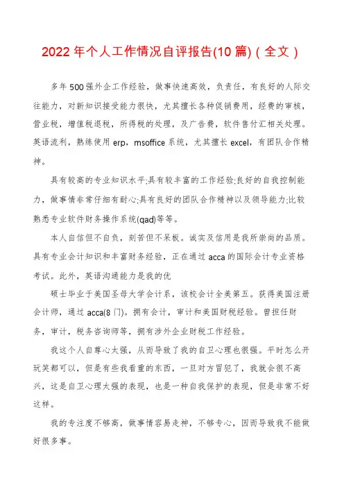 2022年个人工作情况自评报告(10篇)