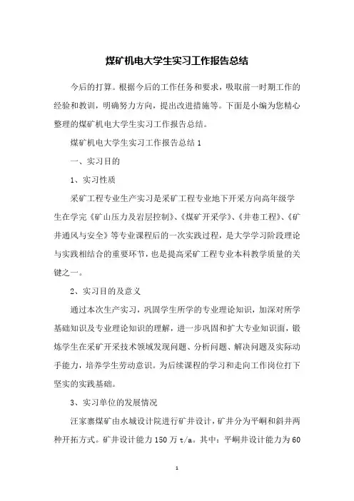煤矿机电大学生实习工作报告总结