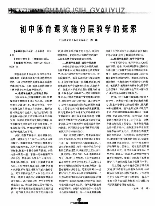 初中体育课实施分层教学的探索