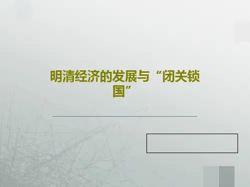 明清经济的发展与“闭关锁国”34页PPT