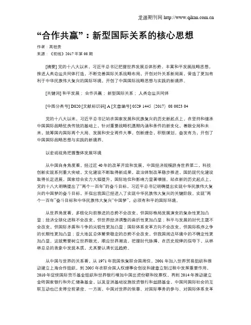 “合作共赢”：新型国际关系的核心思想
