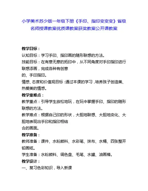 小学美术苏少版一年级下册《手印、指印变变变》省级名师授课教案优质课教案获奖教案公开课教案10