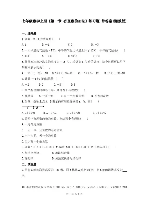 七年级数学上册《第一章-有理数的加法》练习题-带答案(湘教版)