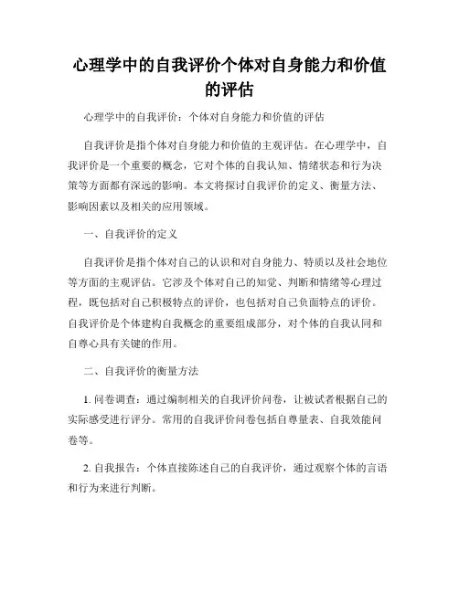 心理学中的自我评价个体对自身能力和价值的评估