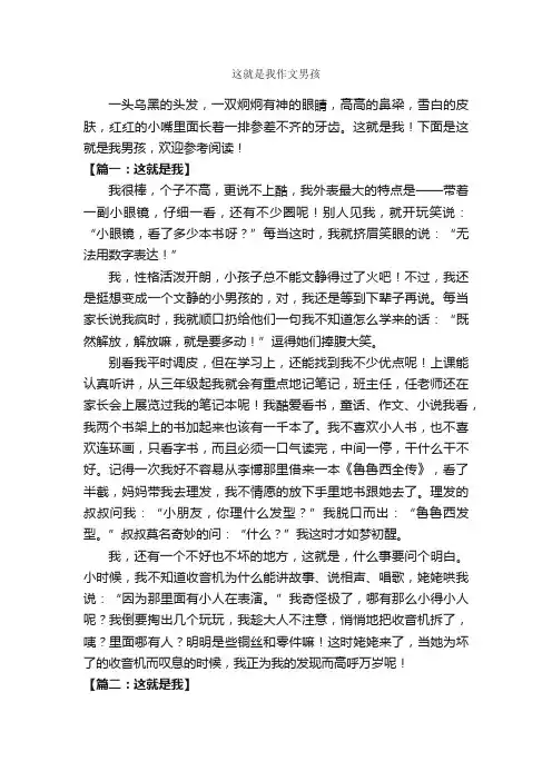 这就是我作文男孩_作文500字_初一上册第一单元作文_
