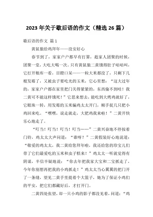 2023年关于歇后语的作文(精选26篇)