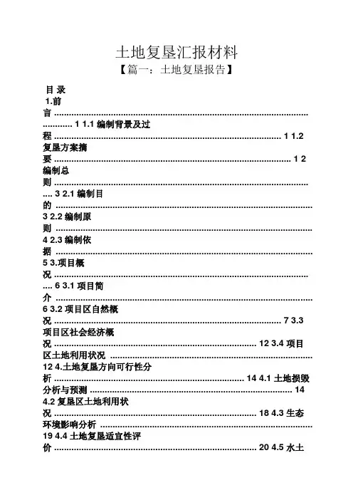 材料范文之土地复垦汇报材料