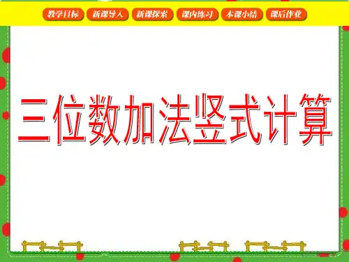 (沪教版)二年级数学下册 三位数的加法(竖式计算) 课件