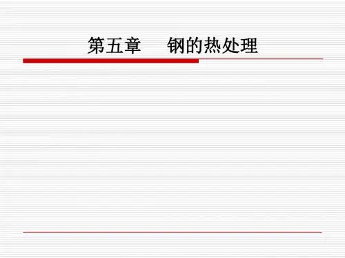 第五章 钢的热处理 