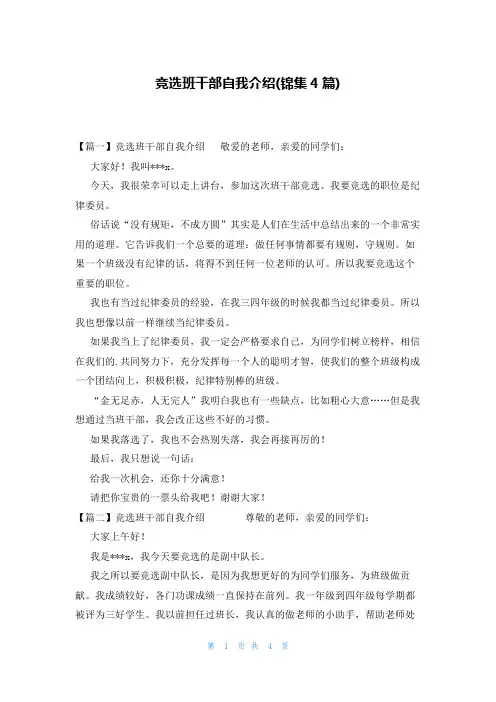 竞选班干部自我介绍(锦集4篇)