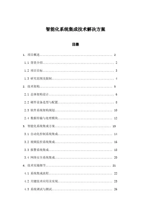 智能化系统集成技术解决方案