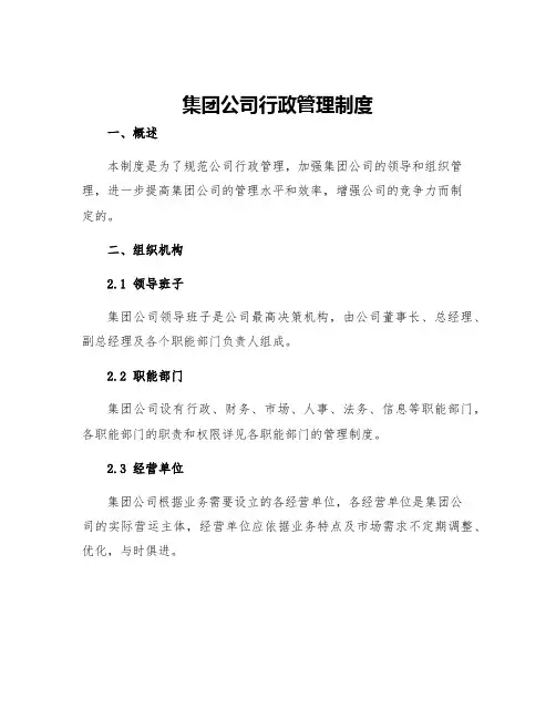 集团公司行政管理制度