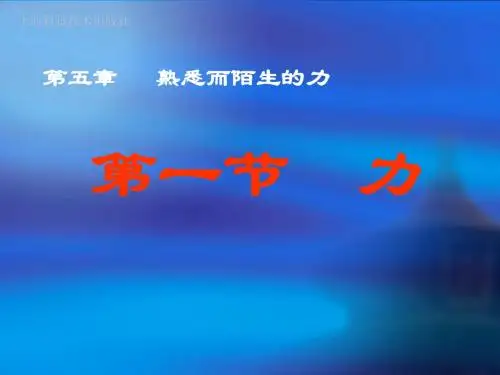 沪教版上海科技版八年级物理 第五章 熟悉而陌生的力 第一节 力 PPT课件