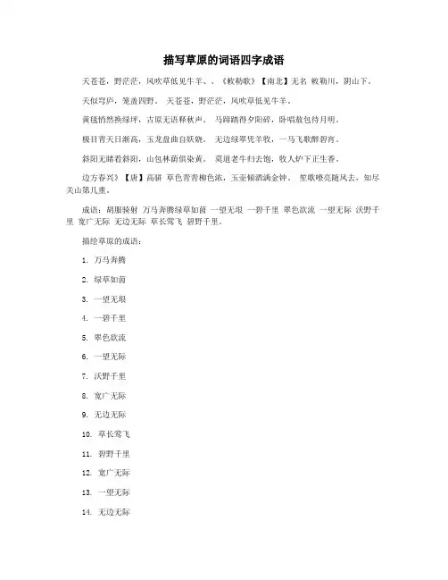 描写草原的词语四字成语