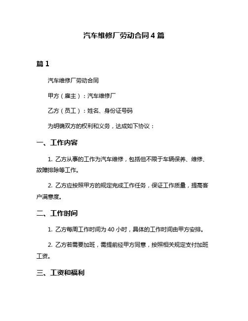 汽车维修厂劳动合同4篇