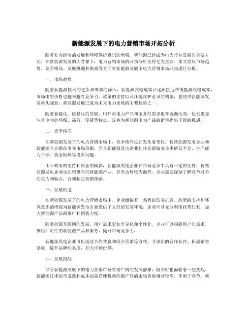 新能源发展下的电力营销市场开拓分析