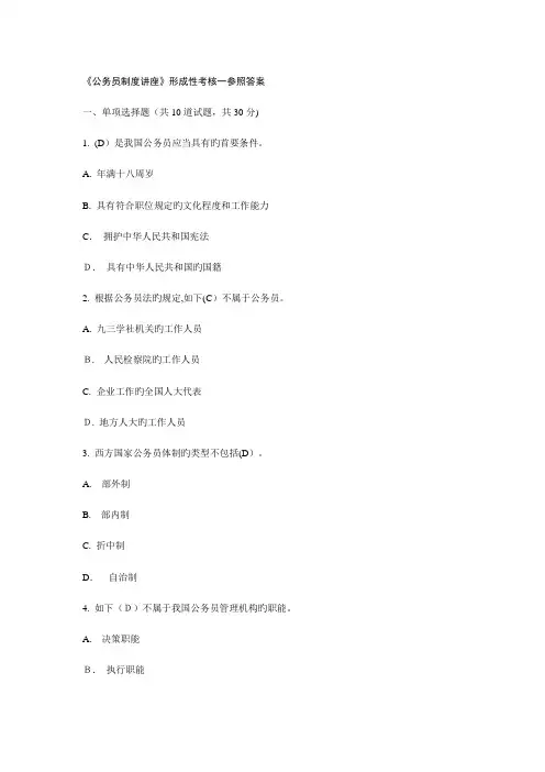 2023年公务员制度讲座形成性考核一参考答案