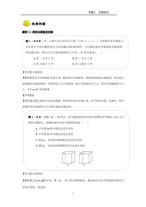 上海中考-专题2  压强变化  题型1  固体压强