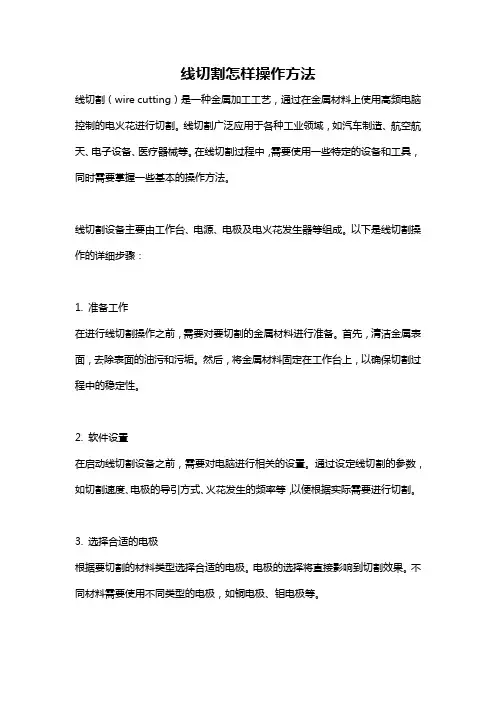 线切割怎样操作方法