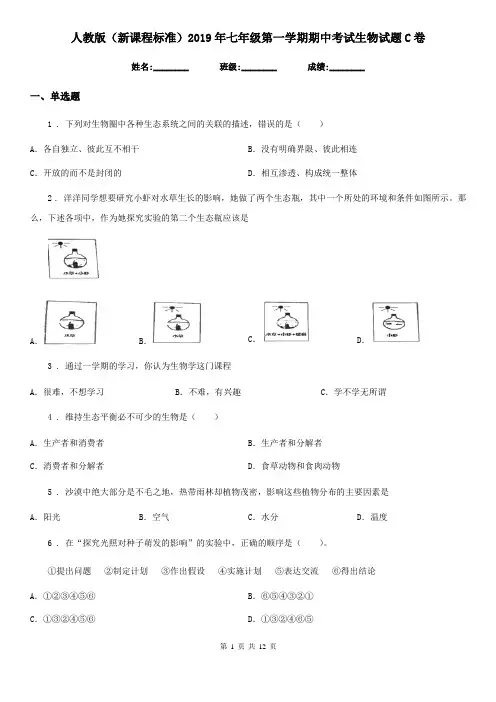 人教版(新课程标准)2019年七年级第一学期期中考试生物试题C卷