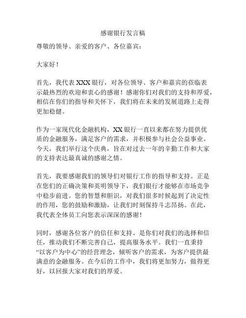 感谢银行发言稿