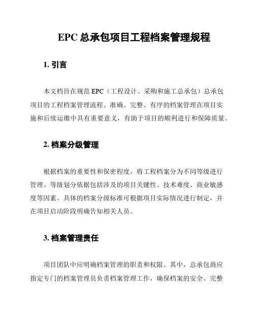 EPC总承包项目工程档案管理规程