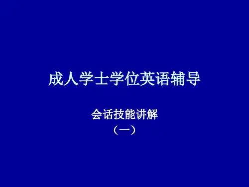 成人学士学位英语辅导课件