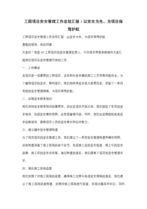 工程项目安全管理工作总结汇报：以安全为先,为项目保驾护航