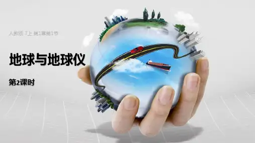 最新人教版七年级地理上册《2地球和地球仪》精品教学课件