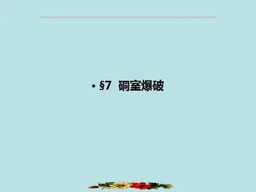硐室爆破