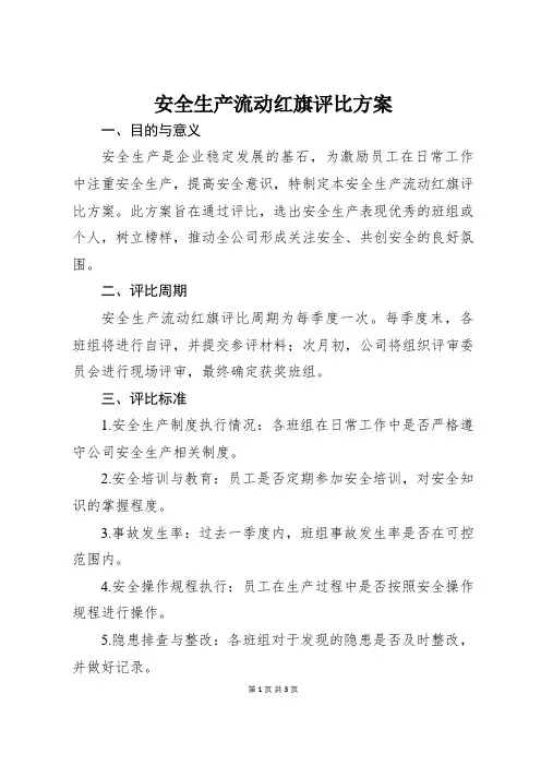安全生产流动红旗评比方案