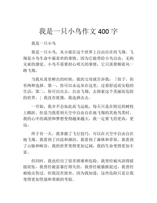 我是一只小鸟作文400字