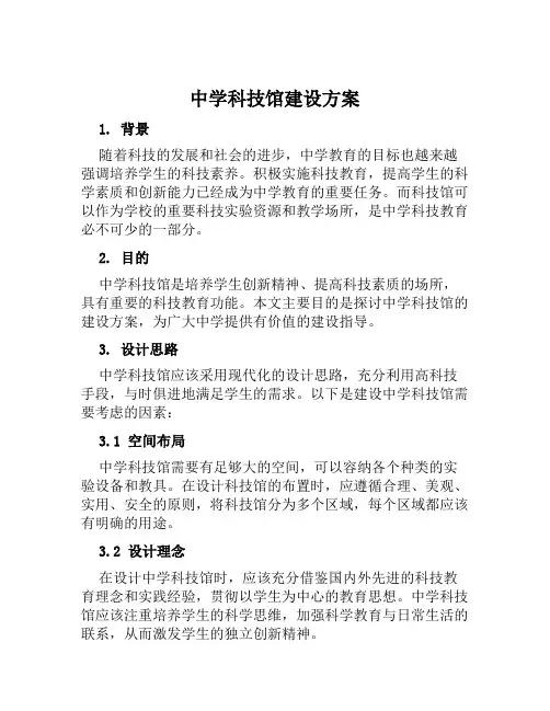 中学科技馆建设方案方案 (2)