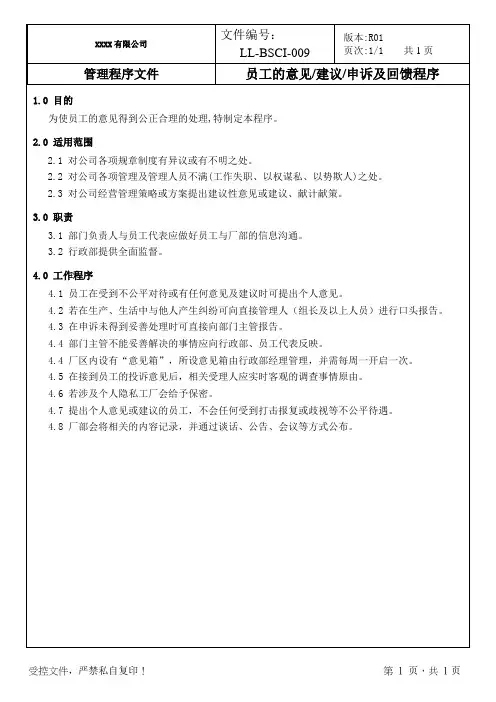 员工的意见建议申诉及反馈程序