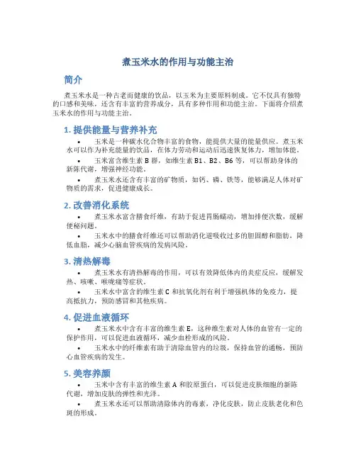 煮玉米水的作用与功能主治