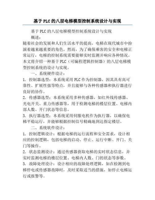 基于PLC的八层电梯模型控制系统设计与实现