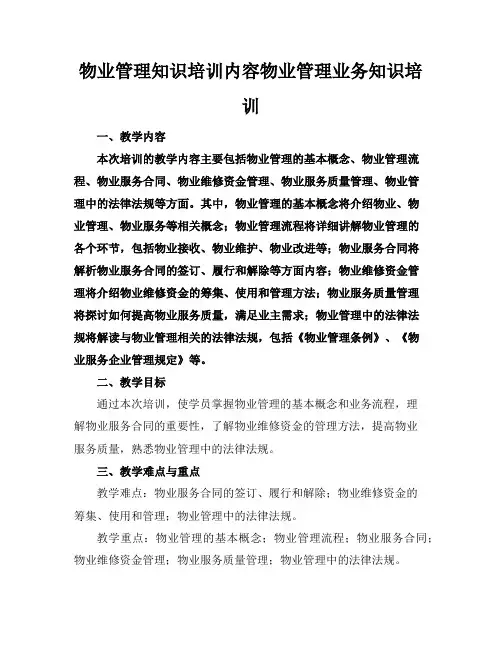 物业管理知识培训内容物业管理业务知识培训