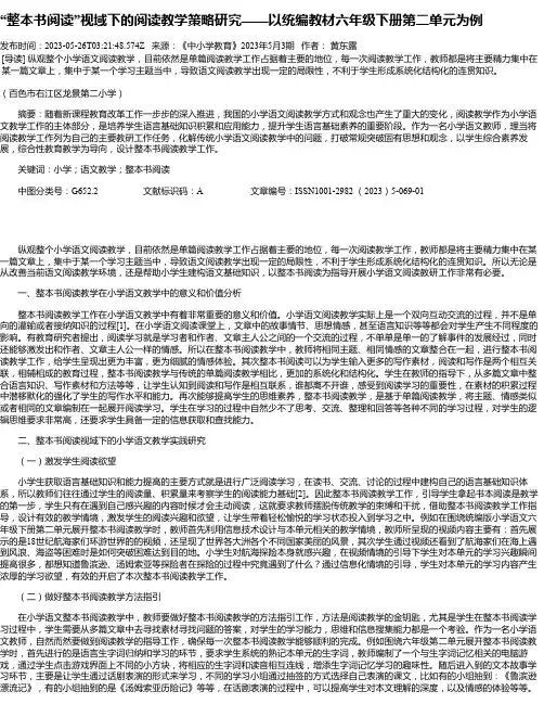 “整本书阅读”视域下的阅读教学策略研究——以统编教材六年级下册第二单元为例