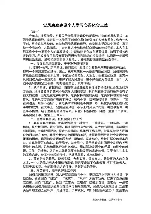 党风廉政建设个人学习心得体会三篇