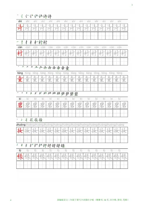 部编版语文二年级下册写字表描红字帖(硬楷书,42页,田字格,拼音,笔顺)
