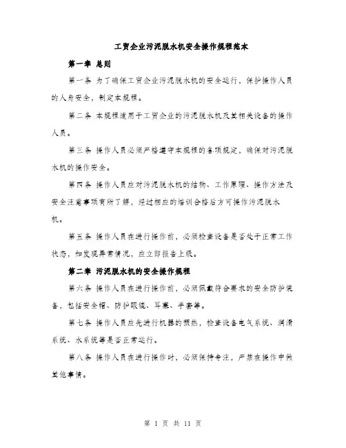 工贸企业污泥脱水机安全操作规程范本