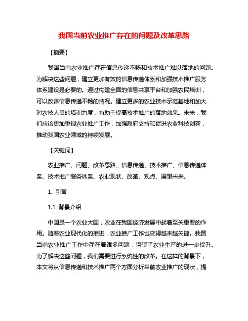 我国当前农业推广存在的问题及改革思路