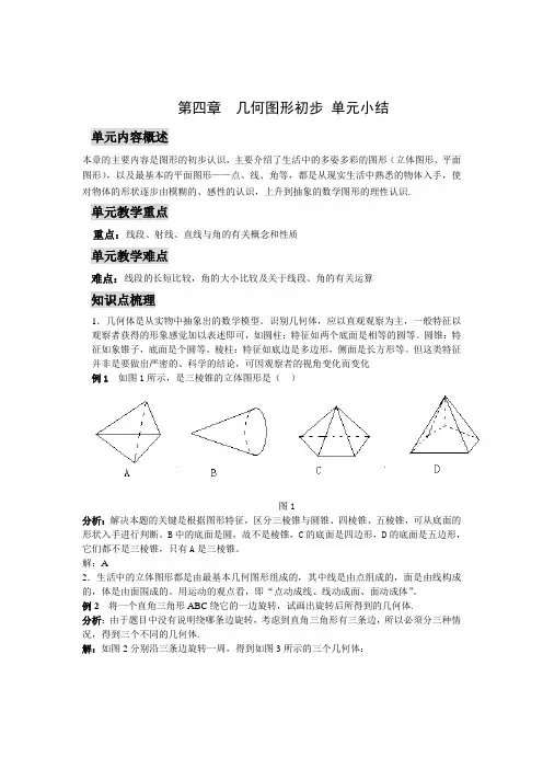 人教版七年级数学上册第四章《几何图形初步》单元小结