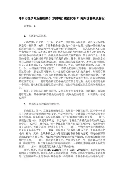 考研心理学专业基础综合(简答题)模拟试卷33(题后含答案及解析)